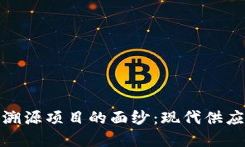 揭开区块链商品溯源项目的面纱：现代供应链管理的新机遇