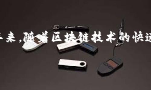 TP云钱包是指一种基于云计算技术提供的数字钱包服务，专注于存储、管理和使用各种数字资产，包括但不限于虚拟货币、积分、电子货币等。近年来，随着区块链技术的快速发展和数字货币的普及，数字钱包的需求逐渐增加。TP云钱包凭借其便利性和安全性，为用户提供了一种存储和交易数字资产的高效解决方案。

TP云钱包是什么？功能与优势解读