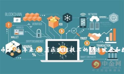 TP云钱包是指一种基于云计算技术提供的数字钱包服务，专注于存储、管理和使用各种数字资产，包括但不限于虚拟货币、积分、电子货币等。近年来，随着区块链技术的快速发展和数字货币的普及，数字钱包的需求逐渐增加。TP云钱包凭借其便利性和安全性，为用户提供了一种存储和交易数字资产的高效解决方案。

TP云钱包是什么？功能与优势解读