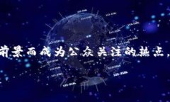 区块链是一个新兴的技术概念，源于比特币的底