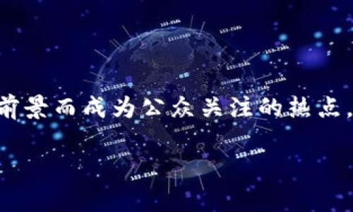 区块链是一个新兴的技术概念，源于比特币的底层技术，近年来因其广泛的应用前景而成为公众关注的热点。下面我将为您详细介绍区块链的含义、工作原理、优势以及其在各个领域的应用。

区块链是什么意思？详解其工作原理与应用前景