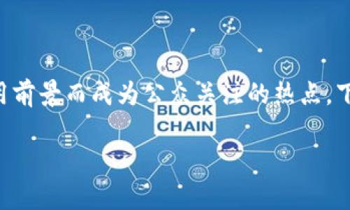 区块链是一个新兴的技术概念，源于比特币的底层技术，近年来因其广泛的应用前景而成为公众关注的热点。下面我将为您详细介绍区块链的含义、工作原理、优势以及其在各个领域的应用。

区块链是什么意思？详解其工作原理与应用前景