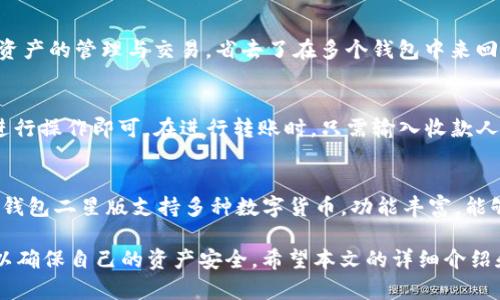   TP钱包二星：如何选择适合你的数字货币钱包 / 

 guanjianci TP钱包, 数字货币, 钱包选择, 安全性, 用户体验 /guanjianci 

在当今数字货币蓬勃发展的时代，选择一个合适的钱包成为了每一个投资者的重要任务。其中，TP钱包凭借其便捷的使用体验和良好的安全性，逐渐成为了许多用户的首选。然而，对于新手用户来说，如何选择一种合适的数字货币钱包，尤其是TP钱包的二星版本，仍然是一个需要深入探讨的问题。

在这篇文章中，我们将深入探讨TP钱包的二星版，分析其特点、优势以及如何选择适合自己的数字货币钱包。此外，我们还会解答一些用户常见的疑问，帮助大家在选择数字货币钱包时更加得心应手。

TP钱包二星的主要特点

TP钱包二星版是TP钱包系列中的一款产品，它与其他版本相比有着诸多特点。首先，TP钱包二星版注重用户体验，在界面设计上更为简单直观，使得用户即便是第一次接触数字货币也能够轻松上手。

其次，TP钱包二星版在安全性方面有了大幅提升。相较于一星版，二星版增加了多重安全认证机制，以保障用户资产的安全。无论是资产的存储，还是交易的过程，TP钱包二星版都采取了多层加密技术，从根本上防止黑客入侵及信息泄露的风险。

还有一点值得注意的是，TP钱包二星版提供了较为丰富的交易功能。用户不仅可以轻松存储、转账各种主流数字货币，还能够通过它参与一些区块链项目，享受更多的投资机会。这种多样的功能，大大增强了用户的使用体验。

如何选择适合自己的数字货币钱包

选择适合自己的数字货币钱包并不是一件简单的事情。用户需要综合考虑多方面的因素，包括钱包的安全性、易用性、支持的数字货币种类等。在选择TP钱包二星版时，可以考虑以下几方面。

首先是安全性。数字货币是高风险的投资，安全性是选择钱包时最重要的考虑因素之一。用户应该查看钱包提供的安全功能，比如双重认证、私钥存储方式等。TP钱包二星版在这方面表现优秀，通过多重安全认证来确保用户的资产不会被盗。因此，对于重视安全的用户来说，TP钱包二星版是一个不错的选择。

其次是用户体验。随着数字货币市场的复杂性不断增加，用户在选择钱包时应优先考虑其易用性。TP钱包的二星版以的界面和友好的用户操作流程著称，让用户在进行交易时没有后顾之忧。

接下来是支持的数字货币种类。为了应对市场的多样化需求，选择一个可以支持多种数字货币的钱包会是更好的选择。TP钱包二星版不仅支持Bitcoin、Ethereum等主流币种，还对一些新兴的数字货币表示兼容，让用户可以一站式管理各种资产。

常见问题解答

h41. TP钱包二星版的安全性如何？/h4
安全性是所有数字货币钱包用户最为关注的问题之一。TP钱包二星版主要通过以下几种方式来确保用户的资产安全。首先，多重签名机制大大增强了交易的安全性。用户在进行交易时需要经过多层验证，这避免了未授权的交易。其次，TP钱包还采用了冷存储的方式保管用户的私钥，这样可以有效防止黑客从网络盗取私钥。此外，还提供了24小时的实时监控，及时发现和拦截可疑操作，保障用户资产不受到威胁。

h42. TP钱包二星版的用户体验如何？/h4
TP钱包二星版在设计上力求简约而不失功能性。用户在使用过程中的每一个操作步骤都经过了精心设计，确保用户可以在最短的时间内完成任务。比如，在转账操作上，用户仅需输入收款地址和金额，几秒钟之内便可完成。此外，钱包的首页带有所有资产的实时监测，方便用户掌握资产动态。支持多种语言也是TP钱包二星版的一大亮点，让全球用户都能体验到这款钱包的便利。

h43. TP钱包二星版支持哪些数字货币？/h4
TP钱包二星版支持多种主流货币，包括比特币（Bitcoin）、以太坊（Ethereum）、瑞波币（Ripple）以及一些新兴的数字货币。这种多样性的支持让用户能够在同一个平台上进行各种数字资产的管理与交易，省去了在多个钱包中来回切换的麻烦。此外，TP钱包团队还会根据市场的变化，不定期加入新的币种，以满足用户的投资需求。

h44. 如何使用TP钱包二星版进行交易？/h4
使用TP钱包二星版进行交易的步骤相对简单。首先，用户需要在手机应用商店下载TP钱包并完成注册。注册后用户可以将数字货币转入钱包中，钱包会给出一个个人的地址，按照提示进行操作即可。在进行转账时，只需输入收款人的地址和转账的金额，系统会立即提示交易所需的手续费。在确认无误后，点击确认，便可完成交易。整个过程流畅，操作简单，非常适合初学者使用。

h45. 选择TP钱包二星版的理由是什么？/h4
选择TP钱包二星版的理由有很多。首先是它的安全性高，采用了多种先进的安全措施，确保用户资产的安全。其次是其用户体验出色，界面友好，操作简单，适合各种水平的用户。此外，TP钱包二星版支持多种数字货币，功能丰富，能够满足用户的多样化需求。最后，TP钱包团队提供快速的用户支持服务，及时解决用户在使用过程中的问题，是其成为用户首选钱包的重要因素。

总而言之，TP钱包二星版凭借其出色的安全性、优良的用户体验及广泛的数字货币支持，成为众多用户的重要选择。然而，无论选择哪种钱包，用户都应了解市场，做好投资风险的控制，以确保自己的资产安全。希望本文的详细介绍和FAQ能够帮助大家在选择TP钱包二星版时做出更明智的决定。