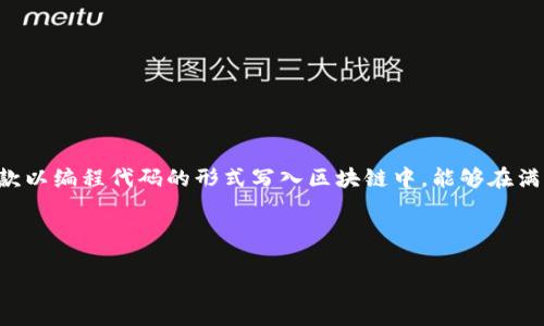 区块链合约程序通常指的是在区块链网络中执行的智能合约（Smart Contract）。智能合约是一种自执行的合约，其中合约条款以编程代码的形式写入区块链中，能够在满足特定条件时自动执行。这种技术的出现源于对传统合约的数字化需求，旨在提高合约执行的效率，降低操作风险，增强透明度。

在探讨区块链合约程序的意义时，我们不仅要了解其基本定义，还要明白它在实际应用中的重要性以及相关问题的涵盖。

区块链合约程序详解：智能合约的定义、工作原理与应用