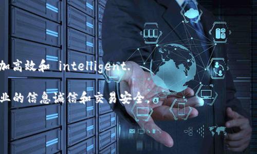 函证区块链是一种现代区块链应用场景，主要用于提升信息的透明性、安全性以及可追溯性。它在许多领域都有潜在的应用，包括金融、供应链管理、身份验证等。下面是对这一概念的详细介绍，包括它的工作原理、应用价值以及潜在挑战等内容。

什么是函证区块链

函证区块链是一种基于区块链技术的信息验证与确认方式。传统的函证方式通常依赖于纸质文件和中介机构来验证信息，而函证区块链则利用区块链的去中心化特性，通过智能合约和数据不可篡改性来实现信息的安全传递和确认。

具体来说，函证区块链将相关信息像数字资产一样在区块链上进行记录，所有的记录都可以公开访问，同时只能由拥有相应权限的用户进行修改。这种方式确保了信息的真实性和安全性，避免了信息被篡改或伪造的可能性。

函证区块链的工作原理

函证区块链的工作原理可以概括为以下几个步骤：

1. **数据记录**：当一项信息需要被验证时，它会被录入区块链。每条信息都是一个“区块”，多个区块连接在一起形成一条链。

2. **信息加密**：通过密码学手段，对信息进行加密，确保未授权用户无法访问和篡改数据。

3. **共识机制**：在区块链网络中，节点通过共识算法（如PoW、PoS等）对新增加的区块进行确认，确保各个节点上的信息一致性。

4. **智能合约执行**：在满足特定条件下，智能合约自动执行，实现复杂交易或验证过程的自动化。

5. **数据审查与访问**：任何人都可以访问区块链上的数据，以验证信息的真实性，但只有授权用户可以对数据进行修改或删除。

函证区块链的应用价值

函证区块链的应用前景非常广泛，主要价值体现在以下几个方面：

1. **提高透明度**：区块链技术的核心优势之一是信息的透明性。所有的交易记录都可以被所有用户查看，这大大提高了信息的公开性。

2. **增强安全性**：由于区块链使用了强大的加密技术，信息一旦记录就无法被篡改，从而有效防止了欺诈行为。

3. **降低中介成本**：传统的函证过程通常需要依赖于中介机构，如律师、银行等。而区块链通过智能合约可以自动执行交易，从而降低了中介费用。

4. **提高效率**：信息的实时更新和自动验证过程，使得函证的效率大大提高，传统的函证过程可能需要几天甚至几周，而基于区块链的函证通常可以在几分钟内完成。

5. **拓展应用场景**：函证区块链不仅可以应用于金融领域，还可以在医疗、艺术品鉴定、供应链管理等多个领域得到有效应用。

函证区块链面临的挑战

尽管函证区块链有着广泛的应用前景，但在实际应用过程中也面临一些挑战：

1. **法律与合规**：区块链技术仍在发展中，许多国家的法律法规尚未完全覆盖该技术的应用，如何在合规的框架内运作是一个重要挑战。

2. **技术复杂性**：虽然区块链可以提高信息的透明性和安全性，但其技术架构相对复杂，需要专业的技术团队进行维护和管理。

3. **用户接受度**：对于传统行业的用户而言，如何接受新技术并进行转型是一个难题。教育和技术普及是推广函证区块链的关键。

4. **数据隐私问题**：虽然区块链提高了信息的透明性，但在某些情况下，信息的公开也可能会侵犯个人隐私。如何平衡数据的共享与隐私保护是必须考虑的。

5. **环境影响**：某些区块链技术（尤其是采用PoW共识算法的）存在较高的能源消耗。如何在不损害环境的前提下推进区块链技术的发展是当前的一大挑战。

可能相关问题解答

1. 函证区块链如何提高信息透明度？

函证区块链通过将信息存储在一个去中心化的网络中来提升透明度。任何人都可以查询区块链上的数据，这意味着任何执行的交易都可以被其他用户验证，形成一种无需信任的信任机制。与传统的函证方式相比，区块链的记录透明且不可修改，从而提高了信息的可信度。

在供应链管理中，所有参与者，包括生产商、分销商和消费者，都可以实时查看商品流通的路径信息。这一信息公开的特性使得各方都能对供应链中的每个环节进行监督，有效防止信息不对称和欺诈行为。例如，在食品安全领域，消费者可以追踪食品的来源，了解每一个环节的处理情况，以确保其食品的安全性。

此外，采用函证区块链解决方案的企业在提供透明数据的同时，也能提升自己的品牌形象，吸引更多的客户。在这个逐渐重视透明度和责任感的市场环境中，采用这种技术能够帮助企业在竞争中脱颖而出，提高信任度和客户满意度。

2. 函证区块链的安全特性如何实现？

函证区块链的安全特性主要通过以下几种技术手段实现：

1. **数据加密**：通过高强度的加密算法，确保信息在传输和存储过程中的安全，只有拥有密钥的用户才能解密和访问相应的内容。

2. **共识机制**：区块链采用的共识机制（如工作量证明和权益证明）确保了网络中所有节点对数据的一致性。例如，在比特币网络中，节点需要进行大量的计算来验证交易，从而防止恶意用户篡改信息。

3. **不可篡改性**：一旦数据被写入区块链，便无法被修改或删除。这意味着即使某个用户拥有相应的权限，也不能随意更改历史记录，从而建立起强大的信任机制。

4. **去中心化**：因为区块链是一种去中心化的网络结构，即使某个节点遭到攻击，整个系统也不会受到影响，确保了数据的持久性和连续性。

综上所述，函证区块链通过技术手段的结合，提供了一种高度安全、透明可靠的信息验证方案，适用于多个行业和场景。

3. 如何在企业中实施函证区块链？

在企业中实施函证区块链通常需要经过以下几个步骤：

1. **评估需求与目标**：企业需要明确为什么需要引入函证区块链，具体的应用场景是什么，以及希望通过它解决哪些问题。比如，降低供应链中的信息不对称，提升客户对品牌的信任等。

2. **选择合适的区块链平台**：根据企业的需求选择合适的区块链技术平台，现在有许多不同类型的区块链技术（如Ethereum、Hyperledger等），每种都有其特定的优劣。

3. **构建团队与技术支持**：企业需要建立一个包含区块链技术开发人员、业务专家、法律顾问等多方面专业人才的团队，以确保技术的落地实施和合规性。

4. **初步实施与测试**：在小范围内进行试点项目，测试其可行性和安全性，评估实际效果和收益。

5. **扩展应用范围**：在试点成功后，可以逐步将函证区块链方案推广到更大范围的应用，结合企业整体战略不断和改进。

通过上述步骤，企业将能够有效地实施函证区块链，并充分利用其带来的额外优势。

4. 函证区块链与传统函证方式的区别有哪些？

函证区块链与传统函证方式的关键区别体现在以下几个方面：

1. **信息透明性**：传统函证通常依赖于某个可信任的中介或机构进行信息的确认和传递，而在函证区块链中，所有信息都是公开可查的，从而大幅提高了透明度。

2. **安全性**：传统函证容易受到人为因素的影响，例如伪造文件或信息篡改。而区块链通过加密和去中心化设计大幅增强了数据的安全性，信息一经录入即无法篡改。

3. **效率**：传统函证流程可能需要多个中介参与，耗时较长，而基于区块链的函证过程可以通过智能合约自动执行，大幅度缩短处理时间，通常可在数分钟内完成。

4. **成本**：传统方法中涉及的手续费及中介费用较高，而区块链通过去中心化的机制，能够在减少中介的情况下降低成本。

5. **法律合规**：传统函证的法律适用性和合规性相对明确，而区块链的法律框架仍在发展中，企业在应用时需特别关注各国的法律法规变化。

综上所述，函证区块链在很多方面都对传统函证方式进行了革新，使其在处理效率、透明度和安全性方面都更具优势。

5. 未来函证区块链的发展趋势是什么？

未来，函证区块链的发展趋势可能会出现以下几个变化：

1. **广泛应用**：随着区块链技术的成熟，越来越多的行业将开始尝试引入函证区块链，从金融到医疗到供应链，各类企业将认识到其价值。

2. **技术升级**：技术的不断迭代和升级将使得函证区块链更加高效和安全，未来可能会出现更多适应特定行业需求的专用区块链解决方案。

3. **政策法规完善**：各国对于区块链的法律法规将逐渐完善，这将为函证区块链的合规应用提供法律保障。

4. **跨链互操作性**：不同区块链之间的互操作性将成为趋势，未来的函证区块链将更容易与其他区块链和系统进行数据交互。

5. **人机协作**：随着人工智能和区块链技术的结合，函证过程中的决策支持将越来越依赖于智能算法，从而使验证和确认过程更加高效和 intelligent.

综上所述，函证区块链作为一种新兴的技术手段，具有广泛应用前景和重要发展潜力。不断探索和践行这一技术，将有助于提升各行业的信息诚信和交易安全。 

 函证区块链的概念及其应用价值详解