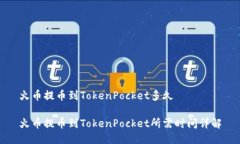 火币提币到TokenPocket多久火币提币到TokenPocket所需