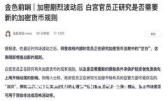  区块链设计开发方向与趋势分析