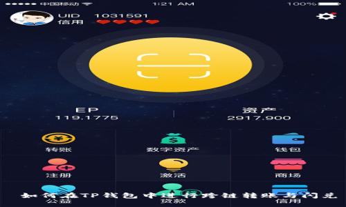  如何在TP钱包中进行跨链转账与闪兑