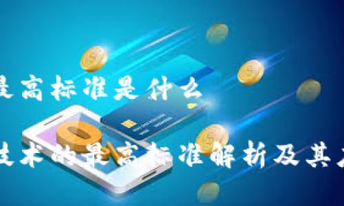 区块链最高标准是什么

区块链技术的最高标准解析及其应用前景