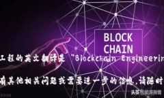 区块链工程的英文翻译是 ＂Blockchain Engineering＂。