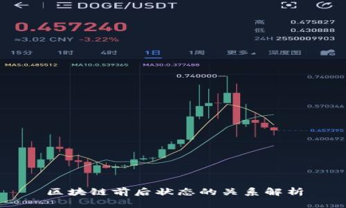 区块链前后状态的关系解析