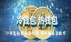 TP钱包如何查看行情：详细指南与技巧