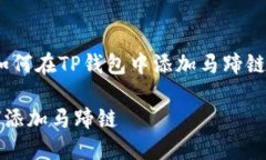 题目：关于如何在TP钱包中添加马蹄链的完整指南
