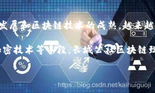 长城公社区块链是一项新兴的技术和平台，旨在通过区块链技术促进社区的建设和发展。随着数字经济的发展和区块链技术的成熟，越来越多的社区意识到数字化转型的重要性，开始探索如何利用区块链技术来增强社区的凝聚力、透明性和效率。

长城公社区块链不仅仅局限于技术的实现，更是对社区治理和资源分配的一种创新尝试。通过智能合约、加密技术等手段，长城公社区块链致力于构建一个安全、透明且高效的社区生态系统。下面我们将深入探讨长城公社区块链的多方面内容。

长城公社区块链概述与应用