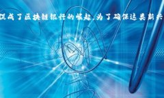 区块链银行备案编号是一个在金融与区块链领域