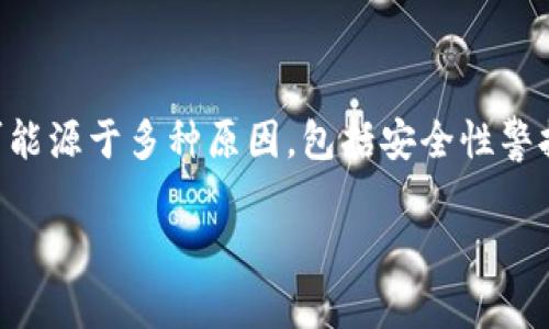 tp钱包是一款流行的数字货币钱包，但有些用户在使用过程中常常会接到“有风险”的提示。这种提示可能源于多种原因，包括安全性警报、交易风控等。接下来，我们将详细探讨这个问题，帮助用户了解到为何会出现这种提示以及如何处理。

tp钱包提示有风险的原因及解决方法