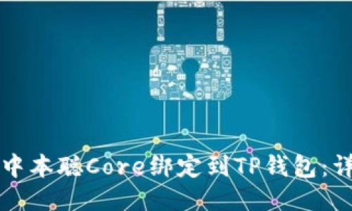 如何将中本聪Core绑定到TP钱包：详细指南