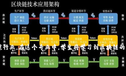 区块链医学博士是一个结合了区块链技术与医学领域的交叉学科，其目的在于利用区块链技术来改善和革新医疗健康行业。在这个专业中，学生将学习到区块链的基础知识、技术应用、数据安全、医疗伦理等方面的内容，以培养出能够在这一新兴领域内进行研究、开发和应用的人才。

区块链医学博士专业详解：新兴学科的潜力与挑战