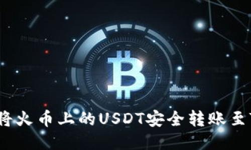  如何将火币上的USDT安全转账至TP钱包