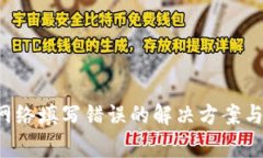  TP钱包提币网络填写错误的解决方案与常见问题