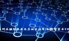 区块链禁令解读是一个颇具争议的话题，涉及多