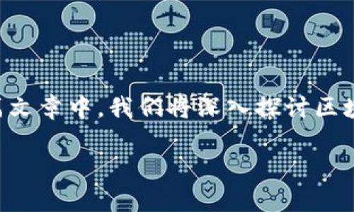 区块链中的网络是一个复杂而关键的概念，它不仅涉及到技术实现层面，也与网络安全、数据交换、共识机制等多方面因素紧密相关。在这篇文章中，我们将深入探讨区块链网络的定义、特点、功能以及其在现代社会中的应用。同时，我们也将解答一些与区块链网络相关的常见问题，为读者提供更全面的理解。

深入探讨区块链中的网络：定义、特点与应用