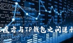 如何将EOS魔方与TP钱包之间进行转账操作