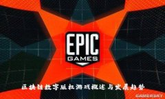 区块链数字版权游戏概述与发展趋势