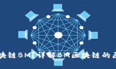 什么是区块链BM？详解BM区块链的原理与应用