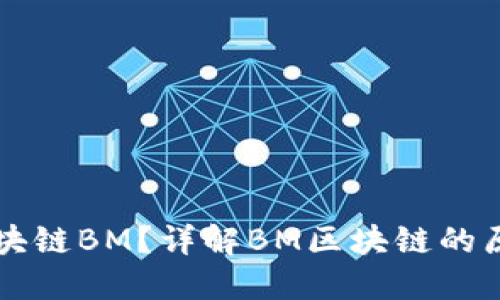 什么是区块链BM？详解BM区块链的原理与应用