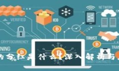 区块链的分红是什么？深入解析与应用前景