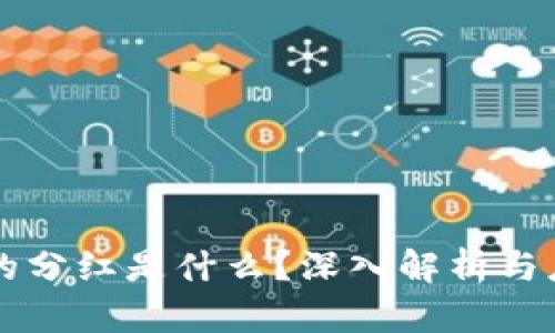 区块链的分红是什么？深入解析与应用前景