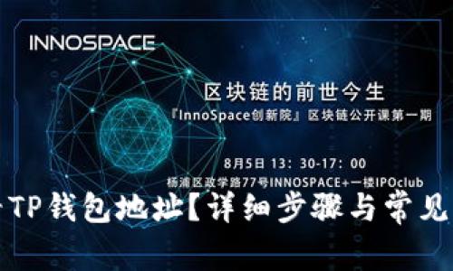 如何查看TP钱包地址？详细步骤与常见问题解答