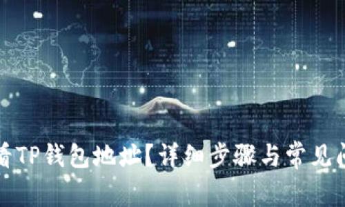 如何查看TP钱包地址？详细步骤与常见问题解答