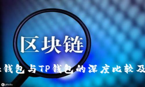 TRONLink钱包与TP钱包的深度比较及使用指南