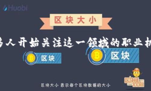 区块链工程技术人员是什么专业是一个日益受到关注的话题。随着区块链技术的快速发展，许多人开始关注这一领域的职业机会和专业知识。下面我将为您详细介绍区块链工程技术人员所需的专业知识、技能及相关问题。

区块链工程技术人员的专业知识与技能详解