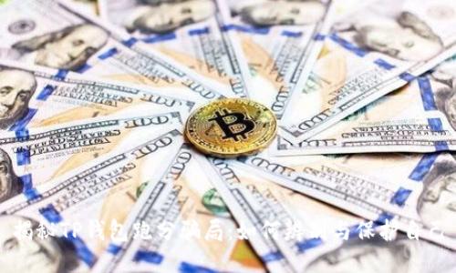 揭秘TP钱包跑分骗局：如何辨别与保护自己