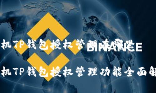 手机TP钱包授权管理在哪里

手机TP钱包授权管理功能全面解析