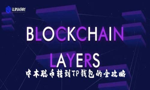 中本聪币转到TP钱包的全攻略