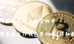 如何查找出tp钱包里的币如何查找出TP钱包里的币