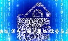 趣步区块链：深入了解其原理、优势与应用前景