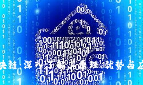 趣步区块链：深入了解其原理、优势与应用前景