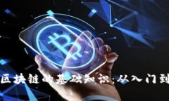 学习区块链的基础知识：从入门到精通