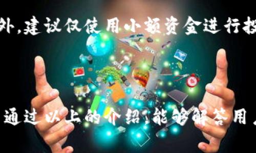 tp钱包支持瑞波币（XRP），是许多用户在数字货币世界中常见的问题。接下来将详细介绍tp钱包的特性、支持的币种以及如何使用tp钱包存储和转账瑞波币。内容将涵盖多方面的信息，包括用户常见问题及其解答。

  tp钱包支持瑞波币吗？如何高效管理你的数字资产！ / 

 guanjianci tp钱包, 瑞波币, 数字货币, 钱包安全, 虚拟货币 /guanjianci 

### 一、tp钱包简介

tp钱包，又称为TokenPocket，是一款多功能的数字资产钱包，旨在提供一个安全、便捷的环境，用于管理各种虚拟货币。它不仅支持主流的ERC20、BSC、TRC20等多个链上的代币，还可以与去中心化交易平台进行交互，用户体验极佳。相较于市场上的其他钱包，tp钱包以其简单易用的界面和强大的兼容性受到用户的广泛欢迎。

在tp钱包中，用户不仅可以存储、转账各类数字资产，还能参与DeFi项目、NFT市场等。针对不同用户需求，tp钱包不断更新和自身功能，为用户提供更好的服务。

### 二、tp钱包支持的主要币种

tp钱包支持的币种繁多，其中包括以太坊（ETH）、比特币（BTC）、币安币（BNB）、瑞波币（XRP）等多种主流数字货币。用户可以方便地在一个钱包中管理多种虚拟资产，避免了多个钱包之间频繁切换的麻烦。特别是近年来，随着瑞波币的逐渐受到关注，tp钱包同样将其纳入支持范围，这对于投资瑞波币的用户显得尤为重要。

### 三、如何在tp钱包中管理瑞波币

#### 1. 创建钱包账户

首先，用户需要下载并安装tp钱包应用。可通过官方网站或应用商店获取。安装完成后，打开应用，按照指示创建一个新的钱包账户。在创建过程中，用户需妥善保管助记词，这将是恢复钱包和保护资产安全的关键。

#### 2. 添加瑞波币资产

创建完钱包后，用户可以通过“添加资产”功能，在列表中找到瑞波币（XRP），点击添加即可。此时，如果用户已经拥有瑞波币，可以直接进行转账；若没有，用户可通过购买或与他人交换的方式获取。

#### 3. 接收和发送瑞波币

在tp钱包中，用户可以轻松管理瑞波币的收发。接收瑞波币只需分享自己的钱包地址；而发送则需要输入对方的地址和转账金额。需要注意的是，转账时应合理设置交易费用，确保转账顺利完成。

### 四、tp钱包的安全性

安全性是数字货币钱包的重要考量，tp钱包在这方面也做了很多努力。首先，tp钱包采用无托管的方式，用户私钥存储在本地，极大地降低了中心化操作带来的风险。其次，钱包内置多重签名机制，增强了转账的安全性。此外，tp钱包支持指纹识别和密码保护功能，进一步提高了账户的安全性。

然而，即便如此，用户依然需要保持警觉，防止钓鱼网站、恶意软件等潜在风险。定期备份助记词，并保持软件的更新，可以最大限度地保护自己的数字资产安全。

### 五、常见问题解答

#### 1. tp钱包支持瑞波币的特性是什么？

tp钱包支持瑞波币（XRP），为用户提供了便利的数字资产管理平台。它允许用户在一个钱包中存储多种虚拟币，增强了用户体验。同时，tp钱包提供高效的转账服务，用户可以方便地将瑞波币发送到其他地址，所有操作都相对简单易行。

通过tp钱包管理瑞波币，用户可以随时查看资产波动，获取最新的市场动态，这对于进行投资决策非常重要。此外，tp钱包的安全设计保证了用户资产的安全性，具备多种防护措施。

#### 2. 如何保障tp钱包中瑞波币的安全？

为了保障tp钱包中瑞波币的安全，用户应采取多种措施。首先，在创建钱包时，务必妥善保管助记词，并避免在网络上透露。其次，建议启用钱包内的安全功能，例如指纹解锁和复杂密码设置。

另外，用户应定期检查钱包的安全性和交易记录，及时发现和处理异常情况。此外，使用官方渠道下载钱包应用，定期更新软件，防止潜在的安全漏洞。

#### 3. 如何使用tp钱包进行瑞波币的交易？

在tp钱包进行瑞波币的交易十分简单。用户可以选择“发送”选项，输入对方钱包地址和转账金额，系统将自动计算所需的交易费用。提交信息后，用户还需要确认交易，这样可以有效避免错误转账。

对于接收瑞波币，用户只需向其他用户提供自己的钱包地址，即可完成接收。tp钱包实时同步交易记录，用户可以查看交易状态。同时，用户可定期进行小额转账测试，熟悉操作流程，确保今后能够流畅交易。

#### 4. tp钱包的用户界面友好吗？

tp钱包在用户界面设计上强调友好和直观。针对新手用户，钱包提供了详细的指南和教程，帮助用户快速上手。界面布局清晰，各项功能一目了然，用户在操作过程中能够找到所需选项，无需耗费太多时间。

此外，tp钱包支持多语言界面，这对于全球用户的使用提供了极大的便利。用户反馈显示，tp钱包相比其他钱包，更能满足用户在操作简便性和功能多样性上的需求，提升了整体满意度。

#### 5. 瑞波币的投资风险有哪些？

投资瑞波币虽潜力巨大，但同样伴随着风险。首先，价格波动较大，市场情绪影响显著，投资者可能遭受损失。其次，瑞波币在某些国家的合法性问题亟需关注，这可能影响其长期投资的稳定性。

此外，市场上存在诈骗风险，投资者需要具备一定的辨识能力。建议投资者在投资前进行充分的市场调研，制定合理的投资策略和风险管理方案。此外，建议仅使用小额资金进行投资，避免因大额投资而带来的风险损失。

### 结论

总的来说，tp钱包支持瑞波币，为用户提供了一个安全、便捷的管理平台。通过合理使用和保护，能够有效地提高数字资产的安全性与可管理性。希望通过以上的介绍，能够解答用户心中的疑惑，并帮助其更好地使用tp钱包进行数字资产管理。