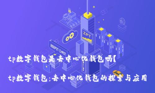 tp数字钱包是去中心化钱包吗？

tp数字钱包：去中心化钱包的探索与应用