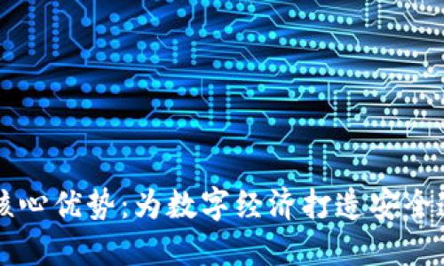 区块链的核心优势：为数字经济打造安全透明的未来