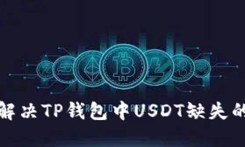 如何解决TP钱包中USDT缺失的问题