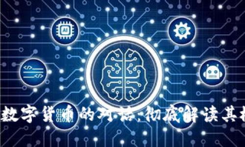  区块链与数字货币的对话：彻底解读其概念与应用