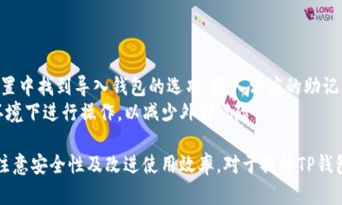   TP钱包池子撤不了？如何解决这个问题？ / 

 guanjianci TP钱包, 加密货币, 钱包撤回, DeFi, 交易过程 /guanjianci 

随着加密货币的快速发展，越来越多的人开始接触和使用数字资产交易平台和钱包。在这个过程中，用户常常会遇到各种问题，其中“TP钱包池子撤不了”便是一个频繁出现的困扰。本文将详细探讨这一问题，并提供解决方案、常见疑虑以及如何安全地使用TP钱包。

什么是TP钱包？
TP钱包是一款流行的加密货币钱包，支持多种数字货币的存储和管理。它不仅为用户提供了简单易用的界面，还支持去中心化金融（DeFi）应用，让用户能够在各类池子中进行流动性挖矿和收益 farming。
由于TP钱包的方便性和高效性，许多人选择使用它来管理自己的数字资产。然而，与任何金融工具一样，用户在使用过程中可能会遭遇一些技术问题。其中，最常见的问题之一便是“池子撤不了”。

为什么会出现“池子撤不了”的问题？
在TP钱包中，当用户参与流动性池时，资产会被锁定在池子中以供交易使用。然而，若用户在尝试撤回资产时遭遇失败，可能会由以下几个原因造成：
1. **网络拥堵**：在高交易量期间，网络可能会出现拥堵，导致交易处理速度变慢。在这种情况下，用户可能需要多次尝试撤回资金。
2. **智能合约问题**：TP钱包通过智能合约进行所有交易。如果池子所在的智能合约出现bug或被攻击，可能影响撤回操作。
3. **用户权限问题**：部分池子可能设有锁定期或取款限制，用户在没有满足条件的情况下无法进行撤回。
4. **代币转移限制**：一些特殊代币可能限制转移，或者在特定条件下才能进行撤回。
5. **钱包设置问题**：用户忘记授权或设置错误也可能导致交易失败。

如何解决TP钱包池子撤不了的问题？
为了有效解决“池子撤不了”的问题，用户可以尝试以下几种方法：

1. **检查网络状态**：确保你的网络连接良好，并查看TP钱包的官方社交媒体或支持页面，确认是否存在系统故障或网络拥堵的情况。如果确实是网络问题，可以稍后再尝试进行撤回。
2. **查看智能合约状态**：用户可以访问相关区块链浏览器（如Etherscan）来查看相关智能合约的状态，确认池子的健康。如果管控状态异常或有更改，建议咨询TP钱包的技术支持。
3. **确认取款条件**：了解你参与的流动性池是否有取款要求，如持有锁定期或特定资格。如果有必要，耐心等待或咨询项目方获取更多信息。
4. **使用正确的代币**：确保你在进行撤回时使用的代币是合适的，有些币种在转移时需要额外费用或特定条件。如果遇到问题，可以查看官方文档或社区问答。
5. **调整钱包设置**：有时用户可能需要更新或者重新连接钱包应用，尤其是当钱包版本需要更新时。在开始新尝试之前，检查所有必要的权限和授权设置是否正确。

常见的疑问及其解答

h41. TP钱包安全性如何？/h4
TP钱包以其安全性和用户友好而受到广泛赞誉。TP钱包使用了多层安全措施，包括私钥的本地存储、交易加密和多重身份验证，以确保用户的资金安全。
然而，用户的安全性也在于自身的使用习惯。选择强密码并定期更换，定期检查账户活动，避免在公开网络中进行交易等都是用户需要注意的安全措施。此外，设立二次验证程序及不随便点击外部链接也能提高安全防范。
尽管TP钱包具有较高的安全性，但仍然存在风险，包括网络钓鱼攻击或智能合约漏洞。用户应该保持警觉，定期查看TP钱包的安全更新和社区公告，以确保自己的账户不被攻击。

h42. 没有撤回成功的资金会如何处理？/h4
当用户在TP钱包尝试撤回资金失败时，所涉及的资金是不会被永久丢失的。通常情况下，阻止撤回的原因会涉及到网络延迟、未满足交易条件或技术故障。
用户可以耐心等待，并尝试在其他时间进行撤回。当问题解决后，资金会回到用户的账户中。为了确保资金安全，用户可以定期查看交易记录和池子的状态，保持关注。
如果资金长时间无法撤回，建议联系TP钱包的客服部门，他们有可能提供更深入的技术解答或解决方案。

h43. TP钱包是否支持多链？/h4
是的，TP钱包支持多条区块链的资产和交易。除了以太坊及其相关的代币，TP钱包还支持包括Polygon、BSC在内的多种公链上的资产。这样的设计使得用户可以在一个平台上管理多种区块链的数字资产，简化了操作流程。
由于每条链都有自己的特性和交易费用，用户在切换或进行操作前，应当了解不同链的特点和应用场景。同时，不同跨链操作的安全性和流动性也有所不同，建议用户保持谨慎和灵活。

h44. 如何提高TP钱包的使用效率？/h4
提高TP钱包的使用效率，可以关注以下几个方面：
1. **定期更新钱包应用**：确保钱包应用是最新版本可以提升速度和修复已知问题。
2. **关注网络环境**：在交易高峰期避免操作，可以减小拥堵导致的迟缓问题。
3. **学习操作技巧**：掌握常用操作及快捷方式可以提高使用体验，减少不必要的操作时间.
4. **合理规划投资**：熟悉不同交易对的流动性、手续费，并合理分配资金设置记账来追踪资产的流动。

h45. TP钱包是否支持导入其他钱包的资产？/h4
是的，TP钱包支持用户导入其他加密钱包中的资产，通常通过助记词或私钥进行导入。用户只需在TP钱包的设置中找到导入钱包的选项，输入相应的助记词或私钥后，即可将资产转移到TP钱包中。
需要注意的是，进行钱包导入时要确保助记词或私钥的安全性，以防止资产流失。此外，建议用户仅在安全的环境下进行操作，以减少外部风险。

总结而言，虽然“TP钱包池子撤不了”问题常常出现，但通过了解其原因和解决方案，用户能够有效应对。同时，注意安全性及改进使用效率，对于提升TP钱包的用户体验至关重要。希望本文对你有所帮助，并能够解决你在使用TP钱包时遇到的各种问题。