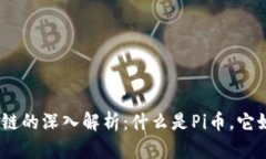 Pi币区块链的深入解析：什么是Pi币，它如何运作
